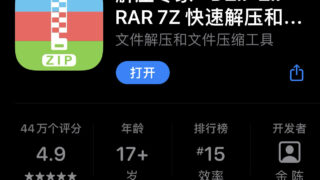 【软件】［解压专家］ ios端超好用的文件管理工具