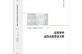 【学习资料】在哲学中成为马克思主义者【度盘】