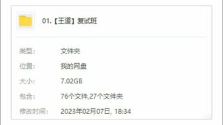 【考研资料】2023计算机考研复试【度盘/7.02G】