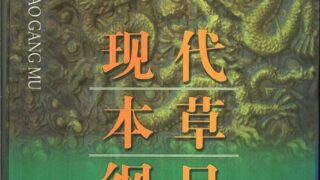 【学习资料】现代本草纲目（上下卷）【度盘】