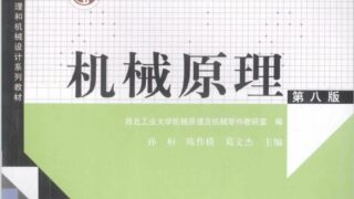 【书籍】【机械原理】第八版  高等教育 pdf【度盘】