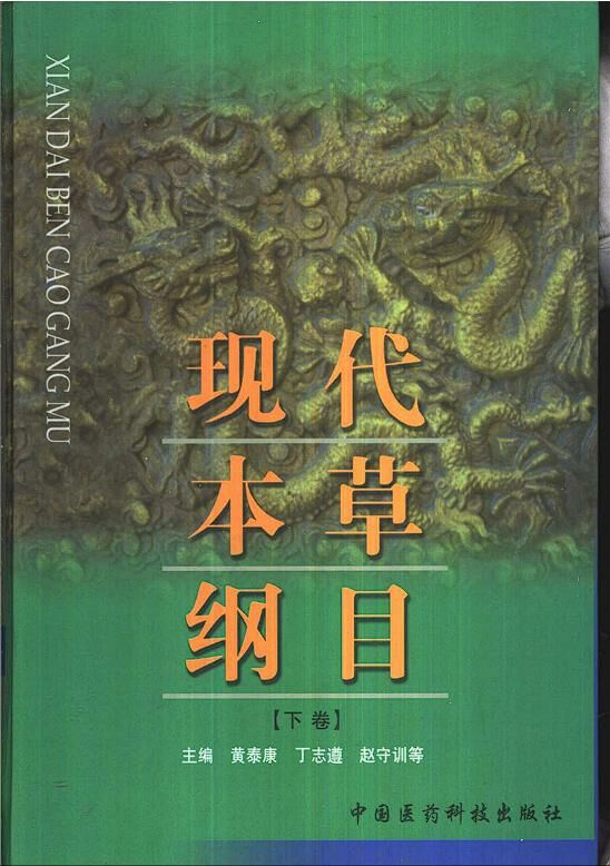 【学习资料】现代本草纲目（上下卷）【度盘】