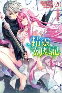 【轻小说】精灵幻想记(1~21卷)epub版【度盘/125MB】