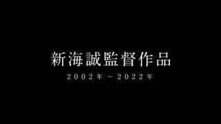 【电影】新海诚作品合集1999-2022【度盘/75.33G】