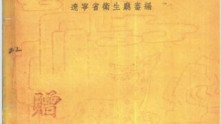 【学习资料】中医验方（辽宁)pdf【度盘】