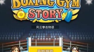 【PC/开罗系列】《风云拳击物语（Boxing Gym Story）》免安装绿色中文版【89.1M/度盘/夸克网盘】