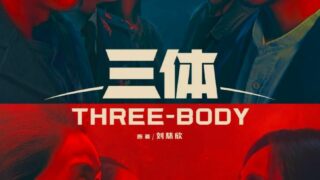 【电视剧】三体 (剧版) / Three-Body 4K 2160P UHD 10BIT HDR SDR DTS 无水印【26.95G 阿里云盘】