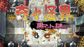 【单机】《奇奇怪界 黑斗篷之谜（Pocky & Rocky Reshrined）》免安装绿色中文版【981M/度盘/夸克】