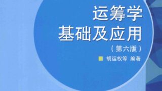 【学习资料】运筹学(第六版) 高等教育出版社【微云】