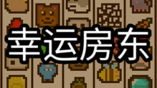 【PC】幸运房东（v1.1.3）【度盘/100MB】