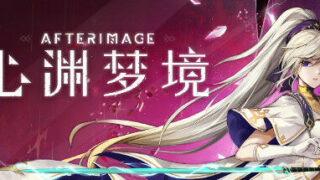 【单机】心渊梦境 AFTERIMAGE.BUILD.11218150 官方中文【度盘】