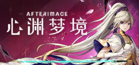 【单机】心渊梦境 AFTERIMAGE.BUILD.11218150 官方中文【度盘】