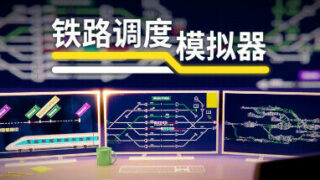 【PC】铁路调度模拟器（v1.16.11）【度盘/300MB】