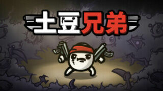 【PC】土豆兄弟（v1.0.0.3正式版）【度盘/100MB】