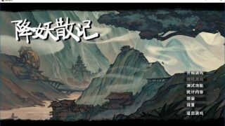 【PC/卡牌】降妖散记中文单机版【度盘/3.5G】