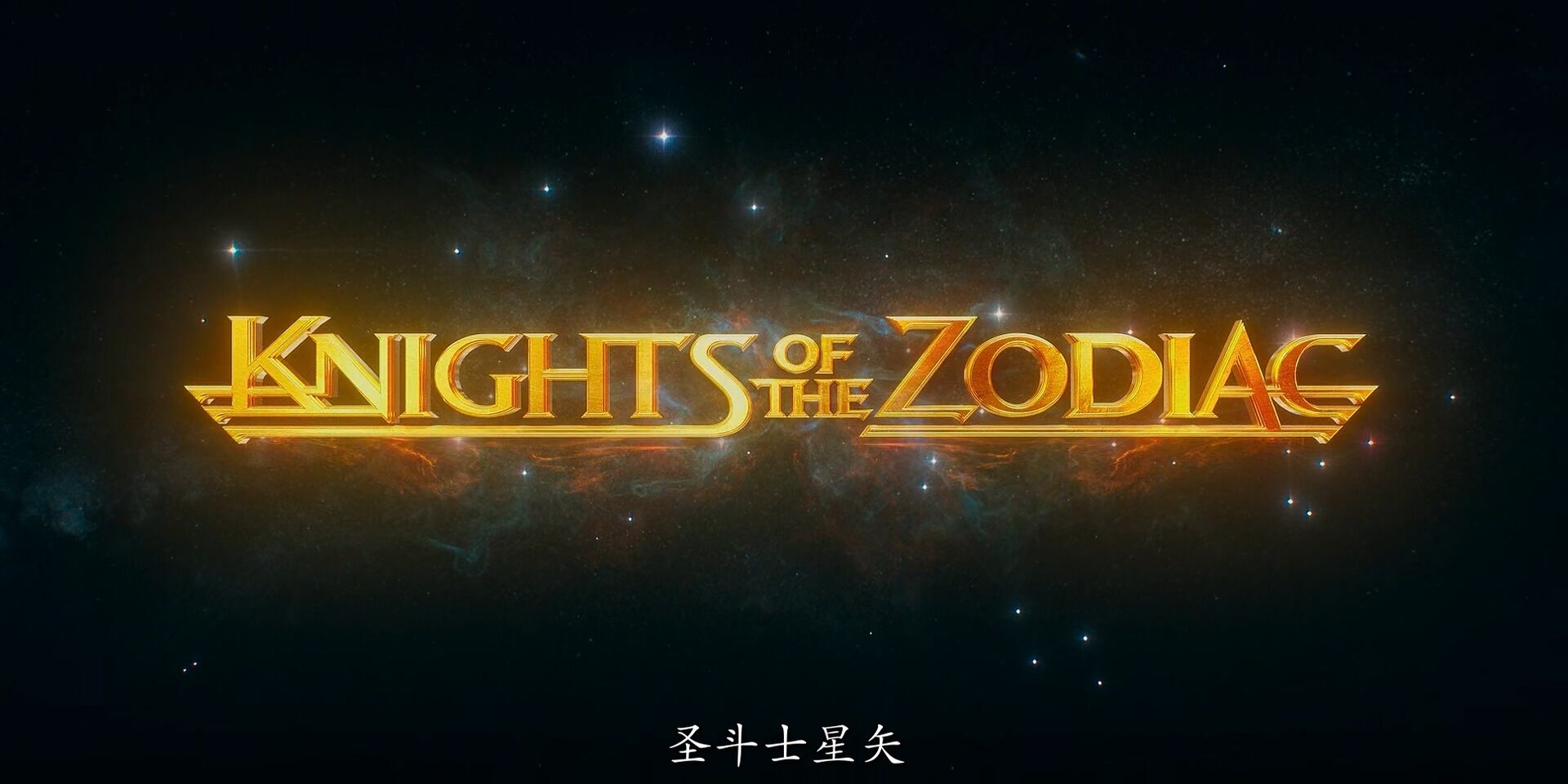 【电影】[欧美电影] 圣斗士星矢.Knights.of.the.Zodiac.2023.WEB-DL.1080p.x265(10).AAC.NT-Zws.英语中字【度盘】