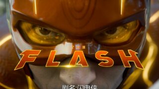 【电影】 4K 闪电侠The Flash (2023) 【25.29G+字幕/迅雷种子文件】