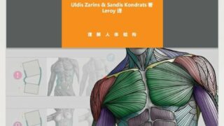 【书籍】【雕塑解剖学】Uldis Zarins & Sandis Kondrats 著 Leroy 译 pdf【度盘】