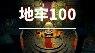 【PC】地牢100（v1.03）【度盘/500MB】