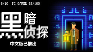 【PC】黑暗侦探（v2.18.0.4324d）【度盘/300MB】