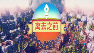 【PC】离去之前（v1.0346）【度盘/800MB】