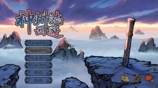 【PC】神州志西游 V1.12.16B【度盘/4.4G】