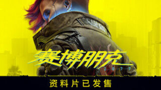 【PC】赛博朋克2077（v2.01|赠多项修改器|赠完美存档|赠原声BGM|赠原画集|赠游戏本体+往日之影DLC中文语音包）【度盘/64GB】