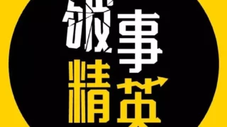 【电视剧/2160P】破事精英1~2季 【度盘/磁链/55G】