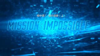 【电影】度盘 4K/60帧 碟中谍7致命清算（上）Mission.Impossible.7.Dead.Reckoning.Part.One 【10.9G+字幕+种子】