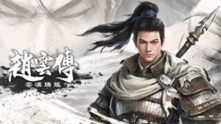 【单机】赵云传：云汉腾龙|v1.14|豪华版|正式版|官方中文Three Kingdoms Zhao Yun|赵云传重制版【度盘】