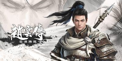 【单机】赵云传：云汉腾龙|v1.14|豪华版|正式版|官方中文Three Kingdoms Zhao Yun|赵云传重制版【度盘】