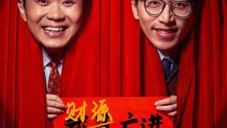 【电影】年会不能停 / 1080p.WEB-DL.H264 / 5.83GB【无需解压可在线看/度盘】