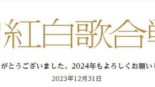 【音番】【第74回红白歌合战】2023.12.31 2024第74回红白歌会 完整版 4k60HDR【度盘】