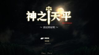 【ARPG/R15】神之天平 ～活着的证明～ Revision+幻雾之洞窟DLC【网盘/PC】