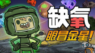 【单机】缺氧 眼冒金星 正式版|官方中文|V.U51-597172-S-水落食出+全DLC【度盘】