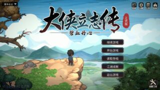 【PC】大侠立志传v1.1.0411b61【度盘/1GB】