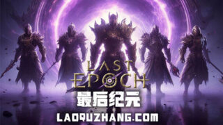 【单机】终末纪元|官方中文|V1.0.6.0+预购特典-晨曦之徽-永恒绽放+全DLC【度盘】