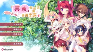 【ADV】喜欢我的话就要说出来！附全CG存档 【度盘/7.59G】