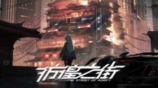 【PC】彷徨之街|正式版|官方中文|The Street of Adrift【度盘】