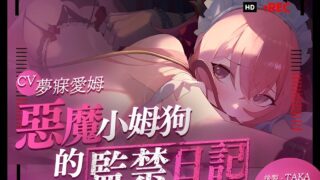 【ASMR/中文】【RJ01190091】惡魔小姆狗的監禁日記【度盘/1G】