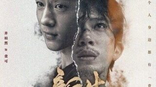 【连续剧】《新生 / Regeneration》井柏然 周依然 王砚辉 主演.2024.2160P【度盘/12.91G】