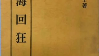 【学习资料】欲海回狂——古代先贤对于戒色的谆谆告诫【度盘】