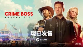 【PC/单机】《法外枭雄：滚石城（Crime Boss Rockay City）》免安装绿色中文版整合全部DLC【度盘/86.6G】