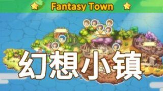 【单机】幻想小镇|官方中文|fantasy town【度盘】