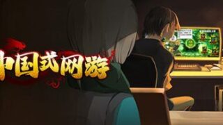 【单机】中国式网游V1.03【度盘/夸克】