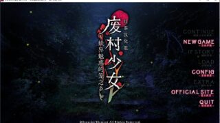 【ADV/汉化】废村少女 ～妖异魅惑的笼之乡 附外传【度盘/5.07G】