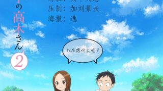 【番剧】擅长捉弄人的高木同学2/からかい上手の高木さん②/Karakai Jouzu no Takagi-san2[第二季][简体内嵌][1080p] [桜都字幕组]【度盘/2.6GB】