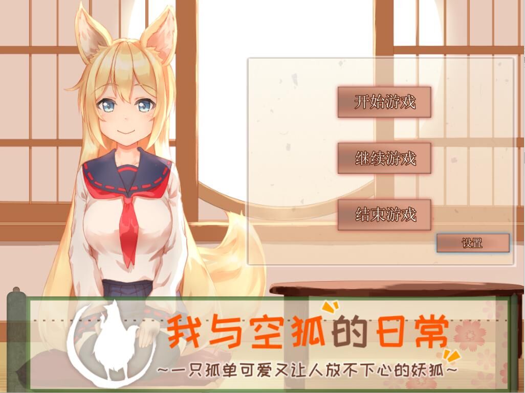 【SLG】 我与空狐的日常 V1.5 PC+安卓官方完美中文版