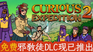 【PC】奇妙探险队2/Curious Expedition 2（更新v3.3.1）【度盘】