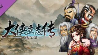 【PC】大侠立志传：碧血丹心|v1.2.0625b62|官方中文|Hero's Adventure【度盘/夸克】